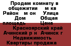 Продам комнату в общежитии 14 м.кв › Район ­ м-он  › Улица ­ 3 › Дом ­ 24 › Общая площадь ­ 14 › Цена ­ 450 000 - Красноярский край, Ачинский р-н, Ачинск г. Недвижимость » Квартиры продажа   